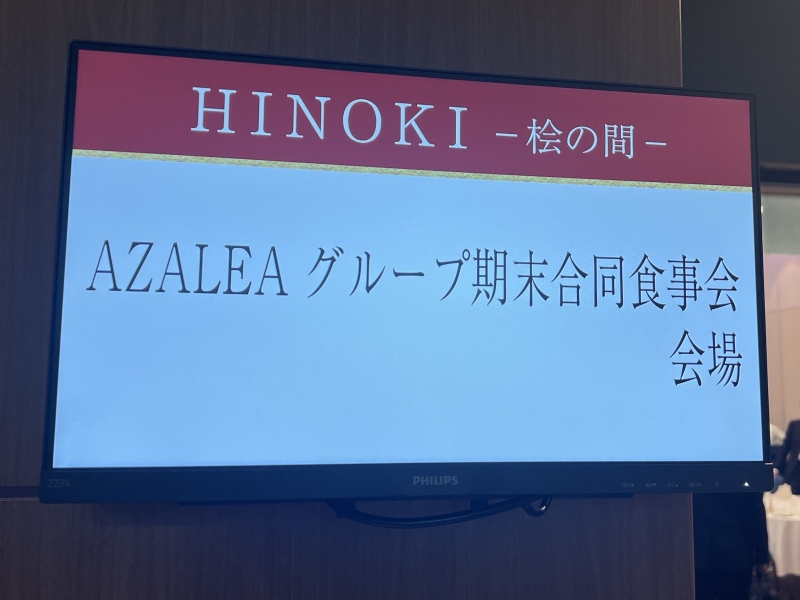 36期　AZALEAグループ合同期末会