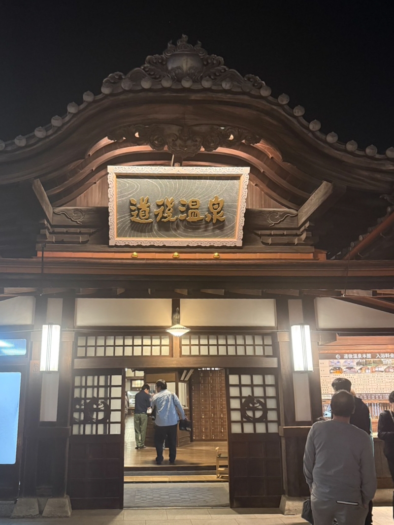 道後温泉